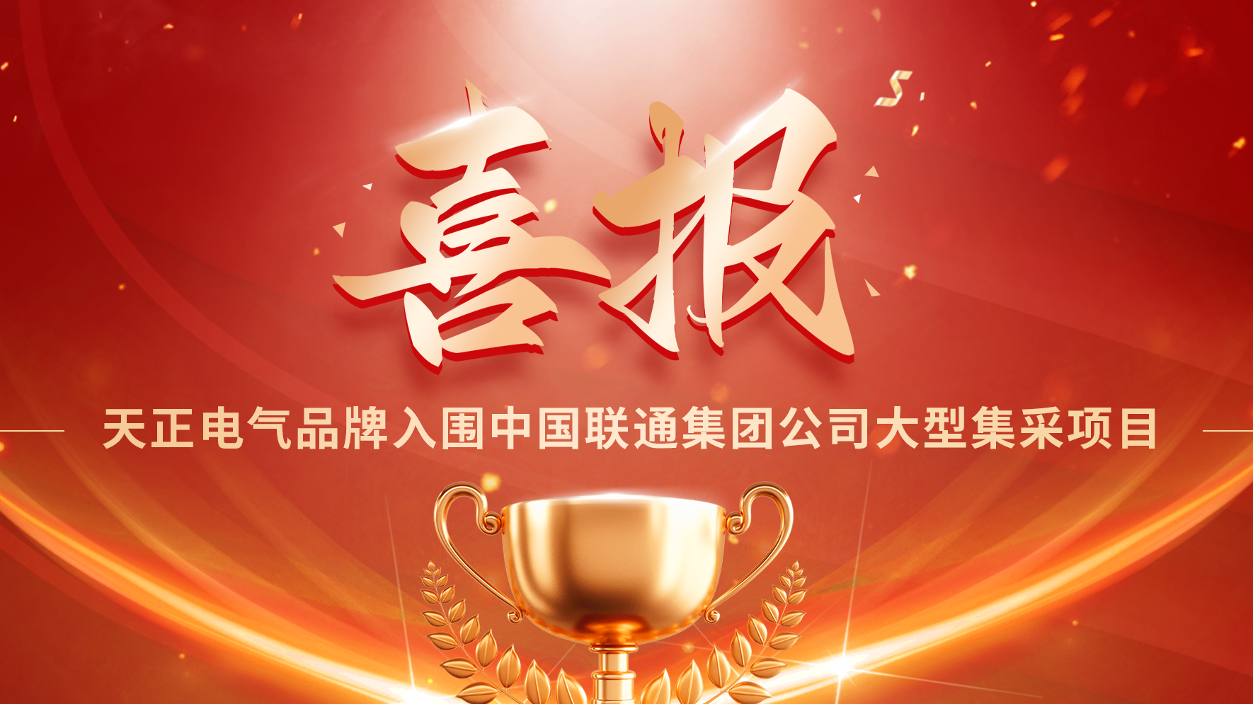 喜报丨华体育hth官网入口入围中国联通大型集采项目